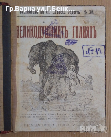 Великодушният голият  Ю.Безродная, снимка 2 - Антикварни и старинни предмети - 44602110