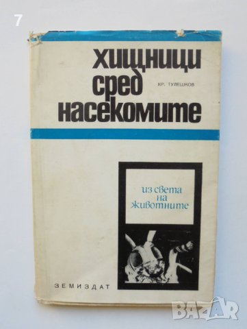Книга Хищници сред насекомите - Кръстю Тулешков 1968 г. Из света на животните