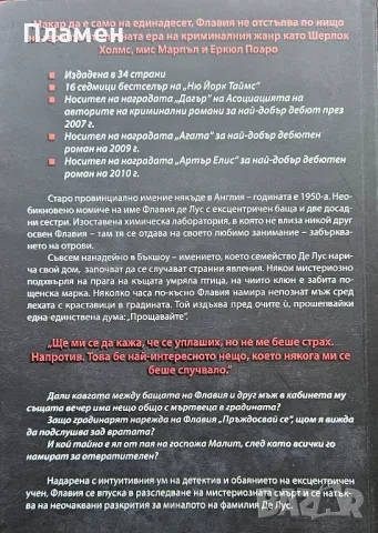 Сладкото на дъното на пая Алън Брадли , снимка 2 - Художествена литература - 49632989