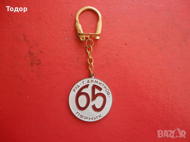 Страхотен ключодържател Г Димитров Перник , снимка 5 - Колекции - 42191445