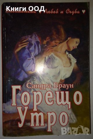 Горещо утро - Сандра Браун, снимка 1 - Художествена литература - 30225853