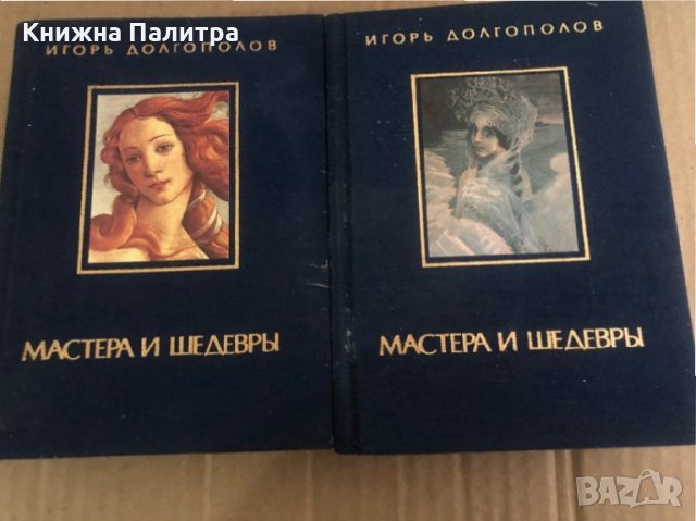 Мастера и шедевры в трех томах. Том 1 ;Том 2- Игорь Долгополов 