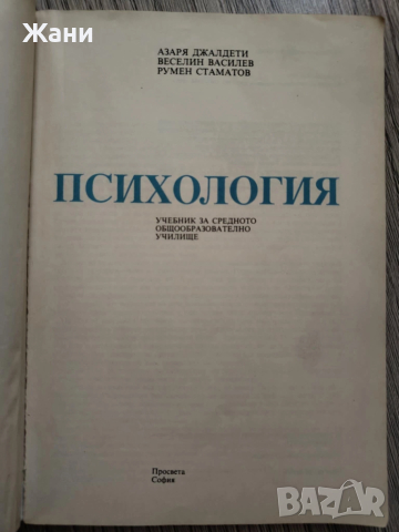 Учебник Психология , снимка 2 - Учебници, учебни тетрадки - 52302877