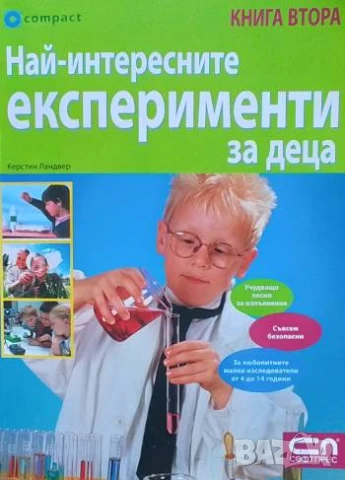Най-интересните експерименти за деца. Книга 1-2 Керстин Ландвер, снимка 2 - Енциклопедии, справочници - 51175023