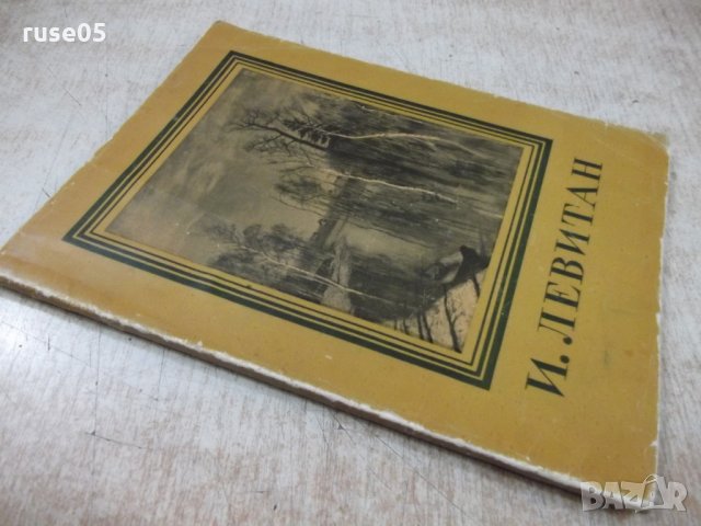 Книга "И. Левитан - Т. Юрова" - 50 стр., снимка 8 - Специализирана литература - 31237529