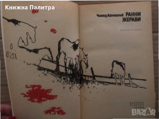 Ранни жерави -Чингиз Айтматов, снимка 2 - Художествена литература - 35373011