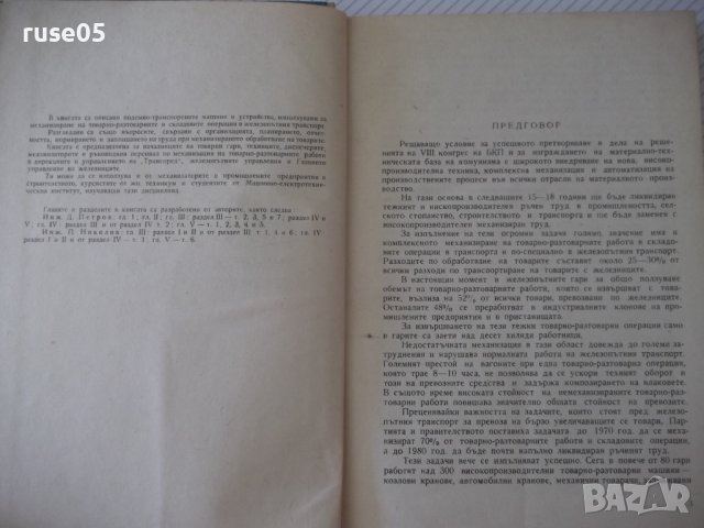 Книга"Механиз.на товаро разтов.работи в ...-П.Николов"-296ст, снимка 3 - Специализирана литература - 37758250