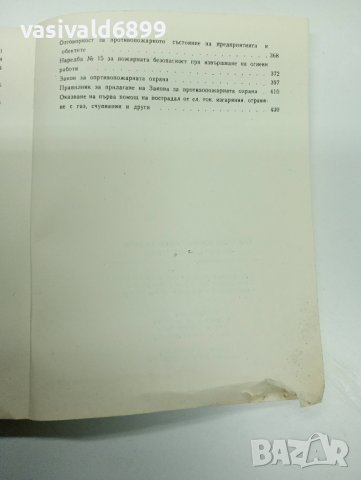 Сборник нормативни актове по охрана на труда , снимка 8 - Специализирана литература - 42492654