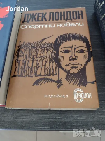 Книги Различни, втора употреба, Запазени , снимка 15 - Художествена литература - 50409768