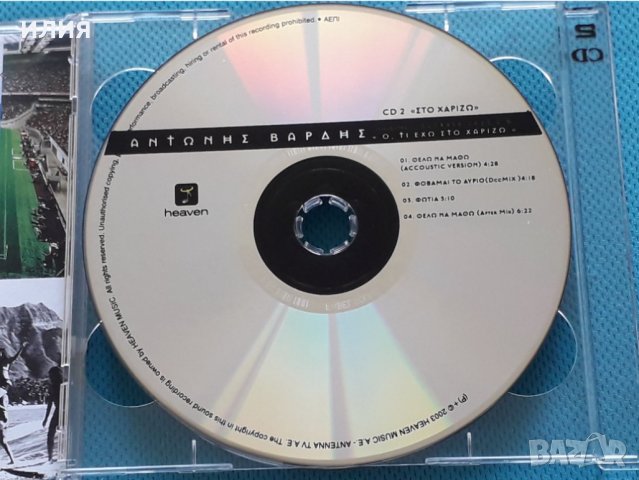 Αντώνης Βαρδής(Antonis Vardis) – 2003 - Ό,τι Έχω Στο Χαρίζω(2CD), снимка 4 - CD дискове - 42389177