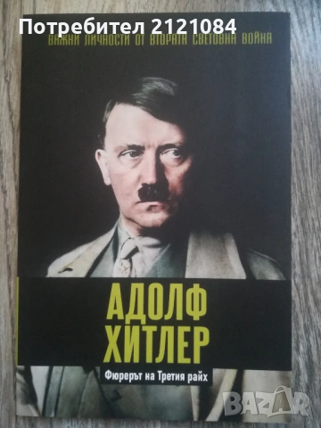 Важни личности от Втората световна война: Адолф Хитлер 