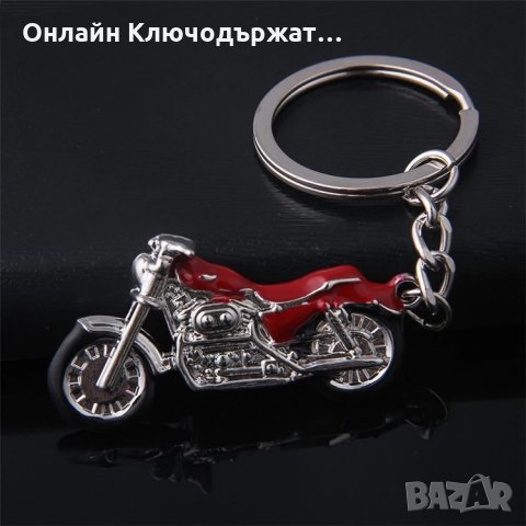 Ключодържател Мотор, снимка 2 - Подаръци за мъже - 33835360
