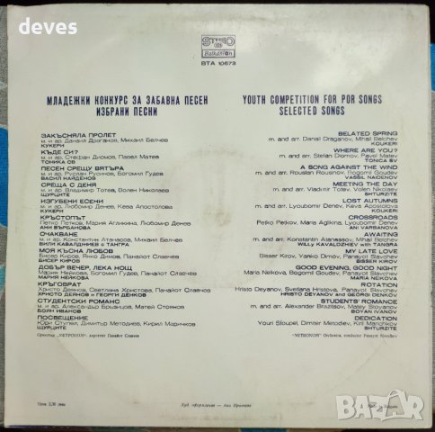 Младежки конкурс за забавна песен - Избрани песни ВТА 10673, снимка 2 - Грамофонни плочи - 39138989