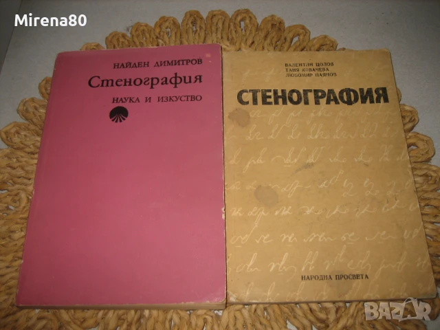 Стенография - 2 учебника !