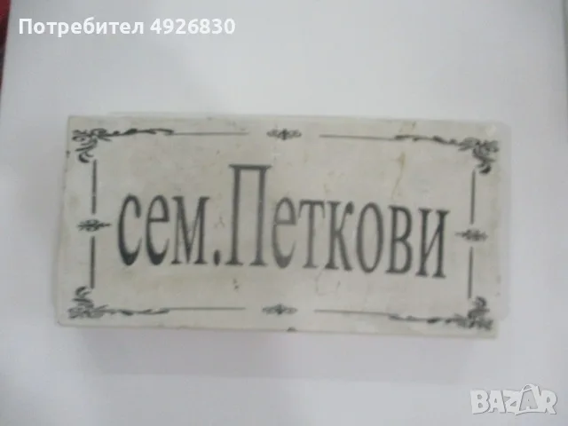 КАМЕННА ТАБЕЛКА ЗА ВРАТА