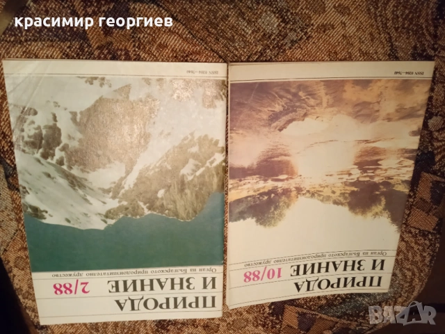 списание природа и знание 2 броя 1988/10 и 1988/2, снимка 2 - Ученически пособия, канцеларски материали - 15653636