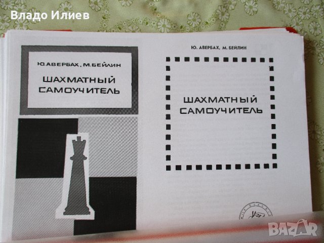 Шахматна литература -книги и списания на български,руски и английски език, снимка 15 - Специализирана литература - 30612679