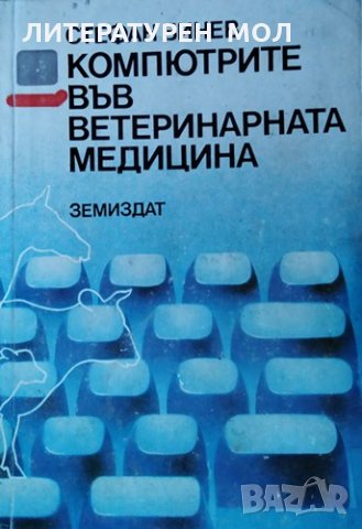 Компютрите във ветеринарната медицина. Стефан Бинев, 1986г., снимка 1 - Специализирана литература - 30213131