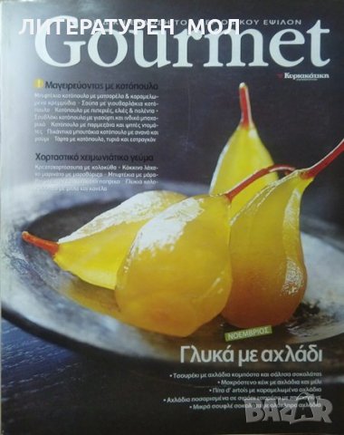 Gourmet. Tε. 71 / 1 Νοέμβριος 2009