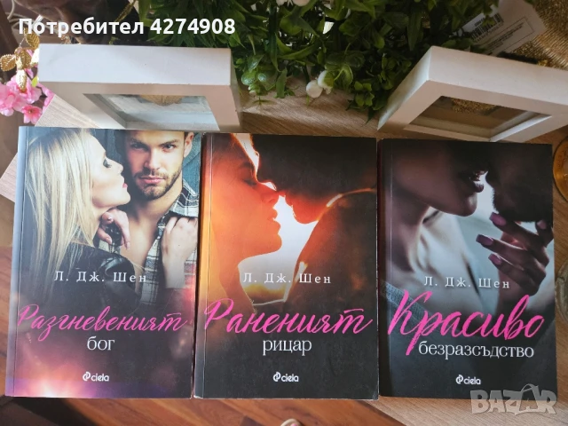 Красиво безрасъдство + Раненият рицар + Разгневеният бог - Л. Д. Шен , снимка 1