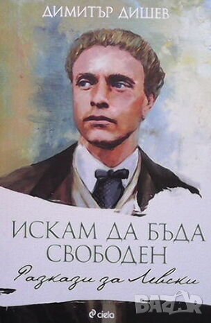 Искам да бъда свободен