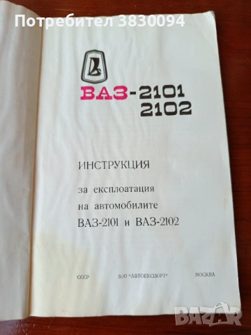 Инструкция за експлоатация на автомобилите Ваз-2101и Ваз -2102, снимка 8 - Антикварни и старинни предмети - 54229850
