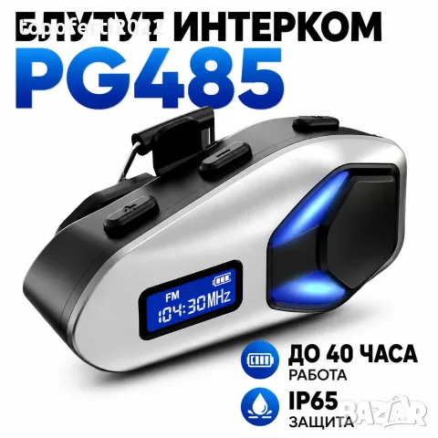 Премиум Bluetooth интерком за мото каска PG485 – до 40 часа работа, FM радио и ясен стерео звук