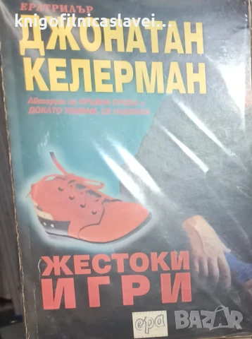 Джонатан Келерман - Жестоки игри (1997)(Ератрилър)