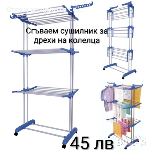 Сгъваем сушилник за дрехи на колелца