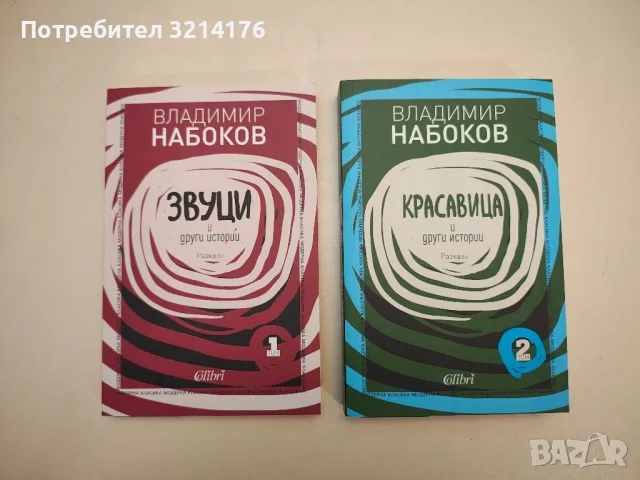НОВИ! Звуци и други истории / Красавица и други истории. Том 1-2 - Владимир Набоков