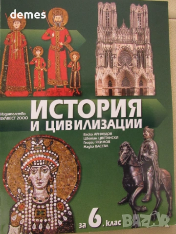 Учебник по История и цивилизации за 6 клас,изд.Булвест 2000