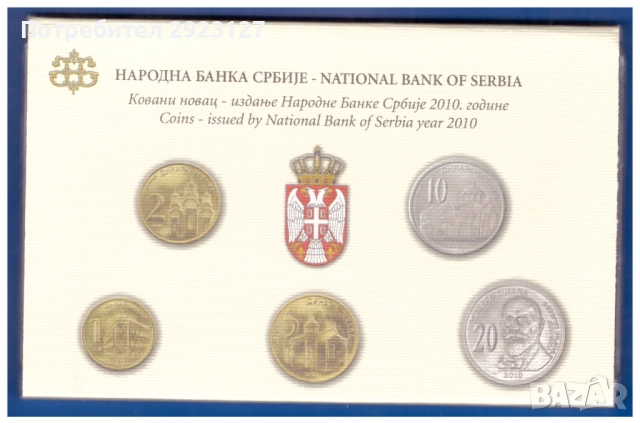 БАНКОВ СЕТ С ПЕТ МОНЕТИ ОТ СЪРБИЯ 2010 ГОДИНА