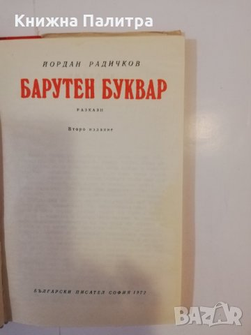 Барутен буквар , снимка 2 - Други - 31480066