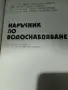 Наръчник по водоснабдяване, снимка 2