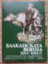 Балканската война 1912-1913г.
