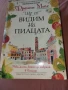 2 книги от автор Франсис Мейс. Бестселъри, снимка 2