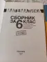 СБОРНИЦИ по математика за 6 клас, снимка 3