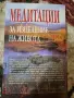 Медитации за изцеление на живота - Луиз Хей , снимка 2