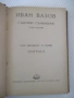 Книга "Събрани съчинения - том XXI - Иван Вазов" - 424 стр., снимка 2