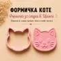 Резци и щампи за сладки – Котки | Различни модели ✅, снимка 6