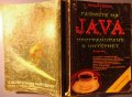 Тайните на JAVA - Програмиране в Интернет, Кристофър Стоун и Джо Уебър втора част, снимка 2