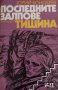 Последните залпове.Тишина Юрий Бондарев