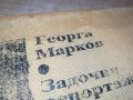 ГЕОРГИ МАРКОВ-КНИГА 2001231220, снимка 2