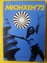 Мюнхен'72 - книга за ХХ-та Олимпиада, описание, история ,програма, нова, снимка 1