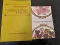 Ретро кулинарни книги Какво се готви в Европа и Сладкарско изкуство 1982 г, снимка 1