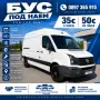 Товарен Бус Под Наем VW Crafter 2.0 TDI 2016г. Стара Загора, снимка 1