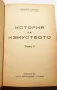 История на Изкуството Том ll Николай Райновъ 1945г, снимка 1