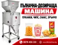 Пълначна-Дозираща машина за Чипс, Снакс, Пуканки, Зрънчо,Юфка,Макарони и др , снимка 1