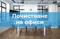 Професионално почистване , снимка 3