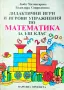 Дидактични игри и игрови упражнения по математика за първи - трети клас , снимка 1